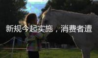 新规今起实施，消费者遭遇“鬼秤”可要求退一赔三