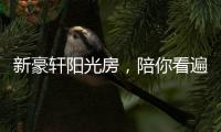 新豪轩阳光房�
，陪你看遍最美四月天