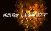 新风系统，未来生活不可缺少的重要环节
