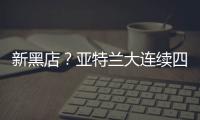 新黑店？亚特兰大连续四个夏窗有单笔超过5000万欧的售出