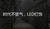 时代不景气，LED灯饰企业怎么突围而出?
