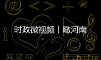 时政微视频丨瞰河南