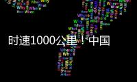 时速1000公里�！中国磁悬浮高速飞车试验线开建