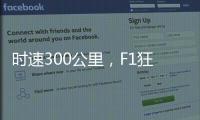 时速300公里，F1狂飙离不开空气的魔法