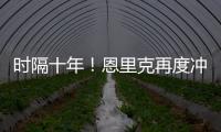 时隔十年	！恩里克再度冲击世俱杯�，上一次是执教巴萨MSN时期