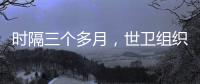 时隔三个多月，世卫组织首批医疗物资进入加沙地带