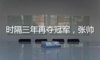 时隔三年再夺冠军�，张帅收获职业生涯单打第27冠