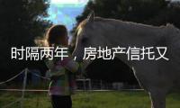 时隔两年，房地产信托又现违规丨金融合规榜