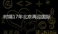 时隔17年北京再迎国际女排大赛！6支国家队上演12场巅峰对决