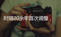 时隔20余年首次调整，图解卫生巾新国标“新”在哪儿?