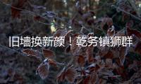旧墙换新颜！乾务镇狮群村主题墙绘点亮乡村艺术之美