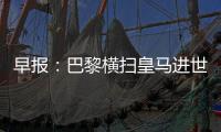 早报：巴黎横扫皇马进世俱杯决赛！