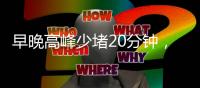 早晚高峰少堵20分钟	，北京这条匝道升级“拉链式”交替通行