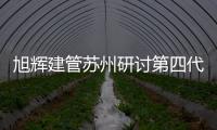 旭辉建管苏州研讨第四代住宅建设新趋势