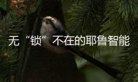 无“锁”不在的耶鲁智能安防守护，打造美好生活进行时