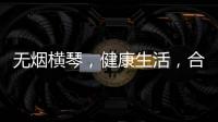 无烟横琴，健康生活，合作区开展“世界无烟日”控烟宣传活动