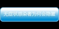 无症状感染者为何会隐匿传播？返乡如何防疫？专家解答