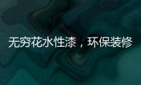 无穷花水性漆
，环保装修护健康