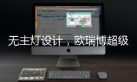 无主灯设计，欧瑞博超级智能照明S系列现场体验