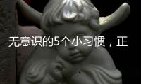 无意识的5个小习惯�，正在悄悄伤害你的肝脏
！