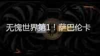 无愧世界第1！萨巴伦卡拒爆冷2