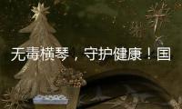 无毒横琴
，守护健康！国际禁毒日主题宣传活动在横琴口岸举办