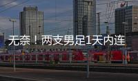 无奈！两支男足1天内连输韩国：国少丢冠+国足溃败�，1问题太致命