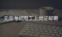 无需考试电工上岗证邮寄到家�？北京丰台警方打掉网上办证诈骗团伙