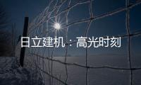 日立建机：高光时刻
