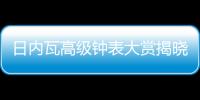 日内瓦高级钟表大赏揭晓，BVLGARI宝格丽斩获两项大奖