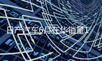 日产汽车6月在华销量15个月来首次增长�，同比增加1.9%至53843辆