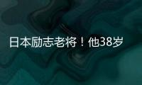 日本励志老将！他38岁了却照样战胜国足！假如在这边不可能踢出来