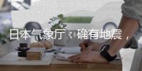 日本气象厅：确有地震，但无关“预言”
