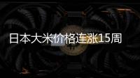 日本大米价格连涨15周
，5公斤约218元人民币
