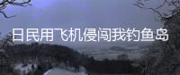 日民用飞机侵闯我钓鱼岛领空，中国海警局回应