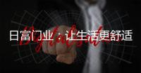 日富门业
：让生活更舒适，更美好