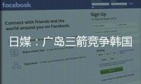 日媒
：广岛三箭竞争韩国国脚金朱晟；球员在东亚杯战中国进球