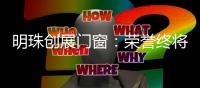 明珠创展门窗：荣誉终将留给有实力的品牌