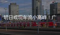 明日或现车流小高峰！广澳高速公路广珠段发出端午出行提醒→