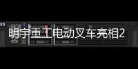 明宇重工电动叉车亮相2025青岛国际食品机械展，开启绿色搬运新纪元