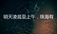 明天凌晨至上午	
，珠海有强降雨！出行注意
