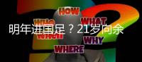 明年进国足	？21岁向余望戴帽率队3连胜！近2轮5球+中甲射手榜第2