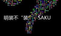 明装不“装”，SAKURA樱花壁挂炉成关键