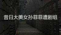 昔日大美女孙菲菲遭剧组暴力�，王阳被揭两面人真相！
