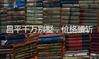 昌平千万别墅
，价格腰斩之谜