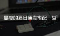 显瘦的夏日通勤搭配	�，复古又时髦！