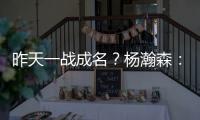 昨天一战成名？杨瀚森
：不算是 我和NBA球员还是有很大差距