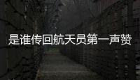 是谁传回航天员第一声赞叹