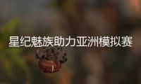 星纪魅族助力亚洲模拟赛车锦标赛
，共筑科技与速度盛宴