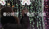 春分时节：“春捂”注意“三要”